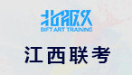 2018江西省艺术类志愿将于六月底开始填报