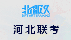 2018河北省承认美术联考成绩的院校