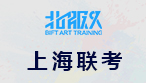 2020年上海市美术联考考试时间地点安排