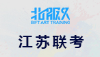 2020年江苏省美术联考考试时间、地点确定